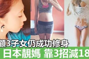 減肥有辦法！31歲日本索媽減肥教學公開！家庭主婦屋企做運動勁減18磅