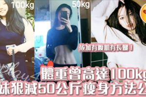 狠減50kg！韓國Youtuber減肥方法大公開