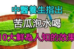 中醫養生指出苦瓜泡水喝的10大鮮為人知的效果