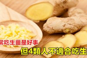 經常吃生薑是好事，但4類人不適合吃生薑