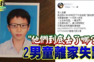 【馬來西亞】9歲男童與同學外出一夜未歸！雙雙鬧失蹤！