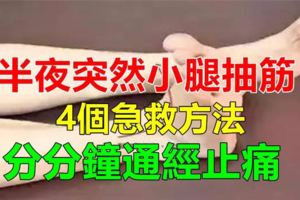 睡到半夜突然小腿抽筋？用這4種急救方法，幾分鐘通經止痛！