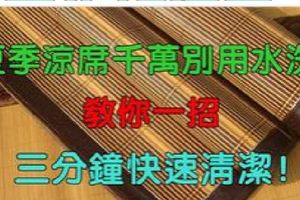 涼席千萬別用水洗！教你一招，三分鐘快速清潔，殺菌除滿，一年無異味