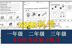 8月份KSSR科學考試復習卷（一、二、三年級）