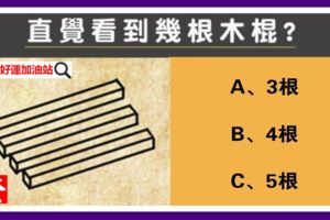 直覺看到幾根木棍？測你的潛力天賦體現在什麼方面！