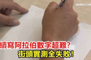 連續寫阿拉伯數字超難？街頭實測全失敗！