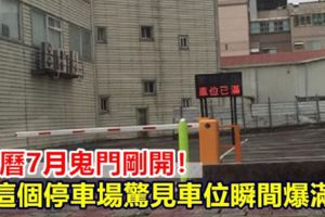 農曆7月鬼門剛開！這個停車場驚見車位瞬間爆滿