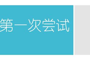 2018年吉隆坡、森美蘭、砂拉越古晉UPSR預試華文書寫《第一次嘗試》範文