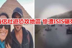 情侶壯遊恐攻地區慘遭ISIS碾死