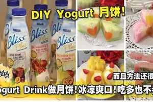 教你用YogurtDrink做月餅！冰涼爽口，吃多了也不會膩！而且方法還很簡單！