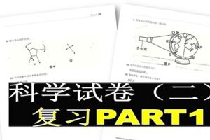 UPSR科學試卷（二）復習PART1