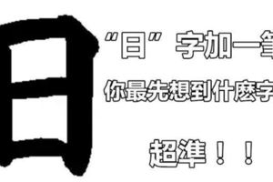 「日」字加一筆，你最先想到什麼字？超準！