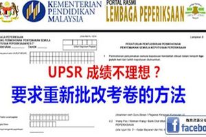 UPSR成績上訴重改的方法