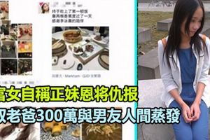 炫富女自稱正妹恩將仇報，盜取老爸300萬人間蒸發