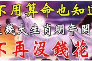 不用算命也知道，六大生肖2019年財運暴漲，一整年不會沒錢花！