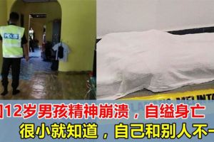 12歲男孩精神崩潰，廚房自縊身亡，早在年幼時便知道了自己和別人不一樣