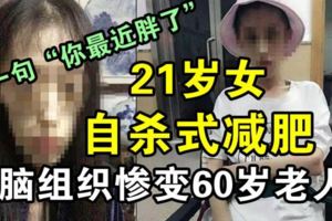 21歲女愛美自殺式減肥，腦組織退化有如60歲老人