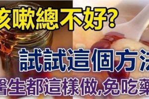 咳嗽總不好？試試這個方法，醫生咳嗽都「這樣」做，免吃藥，趕緊存好！