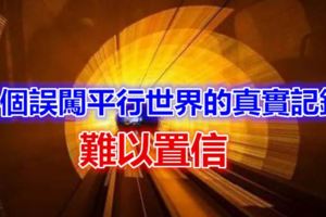 9個誤闖平行世界的真實記錄，難以置信！