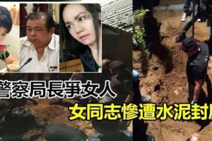 與警察局長爭女人，女同志慘遭水泥封屍《內附視頻》！