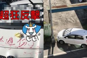 8+9故意把車...封死停車場出口！鄰居怒氣十足「神報復」超蘇爽：被弄剛好而已！