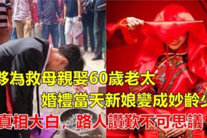 小夥為救母親娶60歲老太，婚禮當天新娘變成妙齡少女，真相大白，路人讚嘆不可思議！