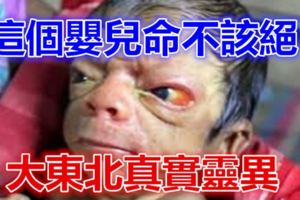 這個嬰兒命不該絕！大東北真實靈異