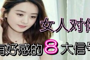 女人對你有好感的8大信號（兩性知識）