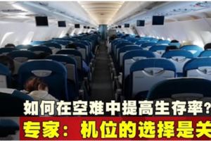 如何在空難中提高生存率？專家：機位的選擇是關鍵!