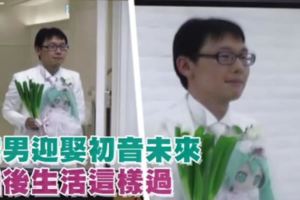 宅男迎娶初音未來！婚後生活這樣過！網友：祝福你們！