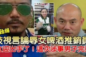 【歧視言論辱女啤酒推銷員】林立迎出手了！這次涉事男子完蛋了
