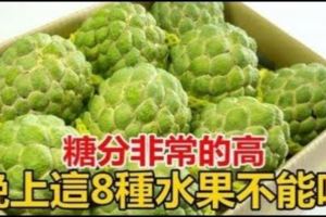 糖分非常的高，晚上這8種水果不能吃