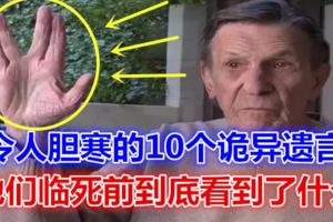 令人膽寒的10個詭異遺言，他們臨死前到底看到了什麼？