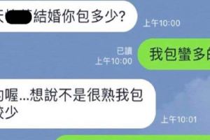 他問朋友去參加喜宴時包多少對方霸氣回覆笑歪網友：真的包很多耶