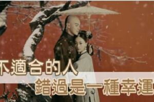 不適合的人，錯過是一種「幸運」！找愛你的人，不如找「懂你」的人！