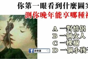 心理學：你第一眼看到什麼圖案？測你晚年能享哪種福？