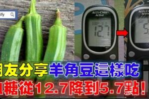 羊角豆這麼吃！12.7mmol/l點降到5.4mmol/l點！網友分享了親身體驗！一定要給爸媽知道哦！