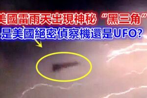 美國雷雨天出現神秘「黑三角」，是美國絕密偵察機還是UFO?