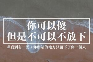 你可以傻，但是不可以不放下！過客註定不能停留，你又何必勉強？