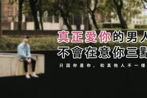 真正愛你的男人，不會在意你三點！只因你是你，和其他人不一樣！