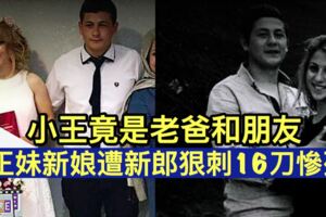 小王竟是老爸和朋友　正妹新娘遭新郎狠刺16刀慘死!