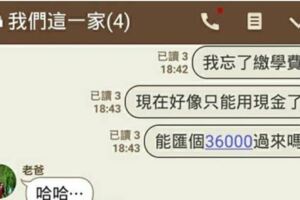 他因為「忘了繳學雜費」跟家人求救，結果卻「被當成詐騙集團」整個過程笑歪網友