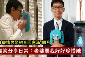 日痴情男娶初音回家滿1個月　燦笑分享日常：老婆要我好好珍惜她