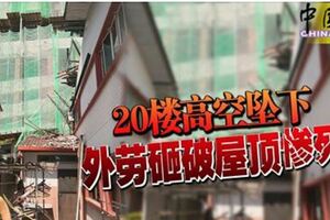 20樓高空墜下外勞砸破屋頂慘死