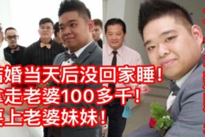 【大馬最新賤男】結婚當天後就沒回家睡！在外逍遙快活！拿走老婆100多千！駕走老婆的BENZ和BMW！
