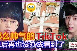 原來馮偉衷也有拍過那麼帥氣的TikTok！以後再也沒辦法看到他的視頻了！