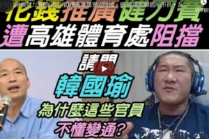 影》館長砸百萬辦比賽被刁難？怒嗆韓國瑜「高市府就是垃圾」