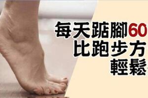 肚子肉多不用怕，每天「踮腳60下」減大肚，比跑步方便「輕鬆瘦」！