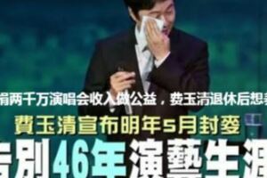 捐兩千萬演唱會收入做公益，費玉清退休後想養雞，退休封麥的原因與父母過世有關