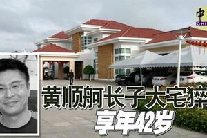 黃順舸長子大年初六忽然在家猝死，死因未明！享年42歲！